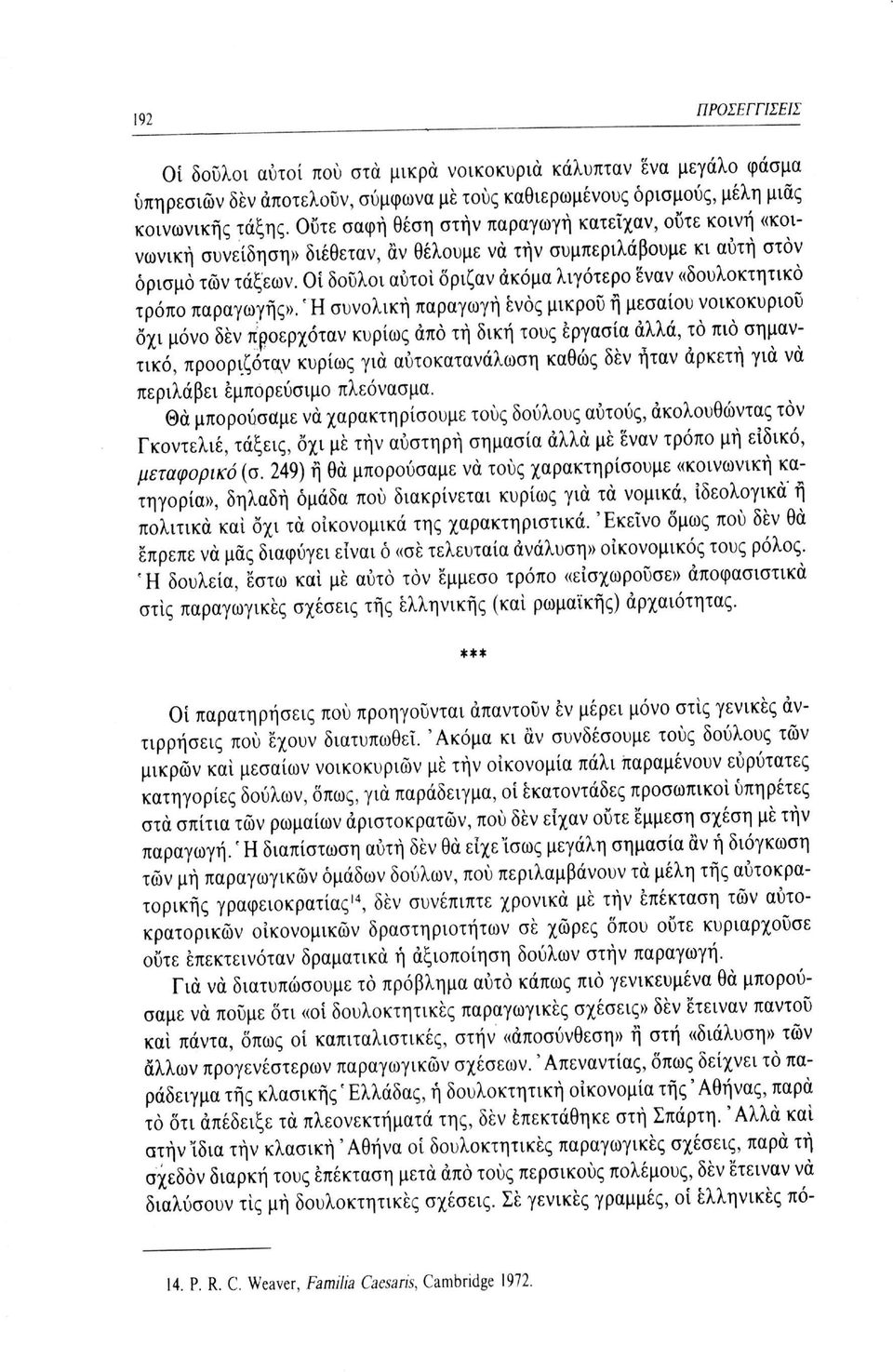 Οί δούλοι αυτοί όριζαν ακόμα λιγότερο έναν «δουλοκτητικό τρόπο παραγωγής».