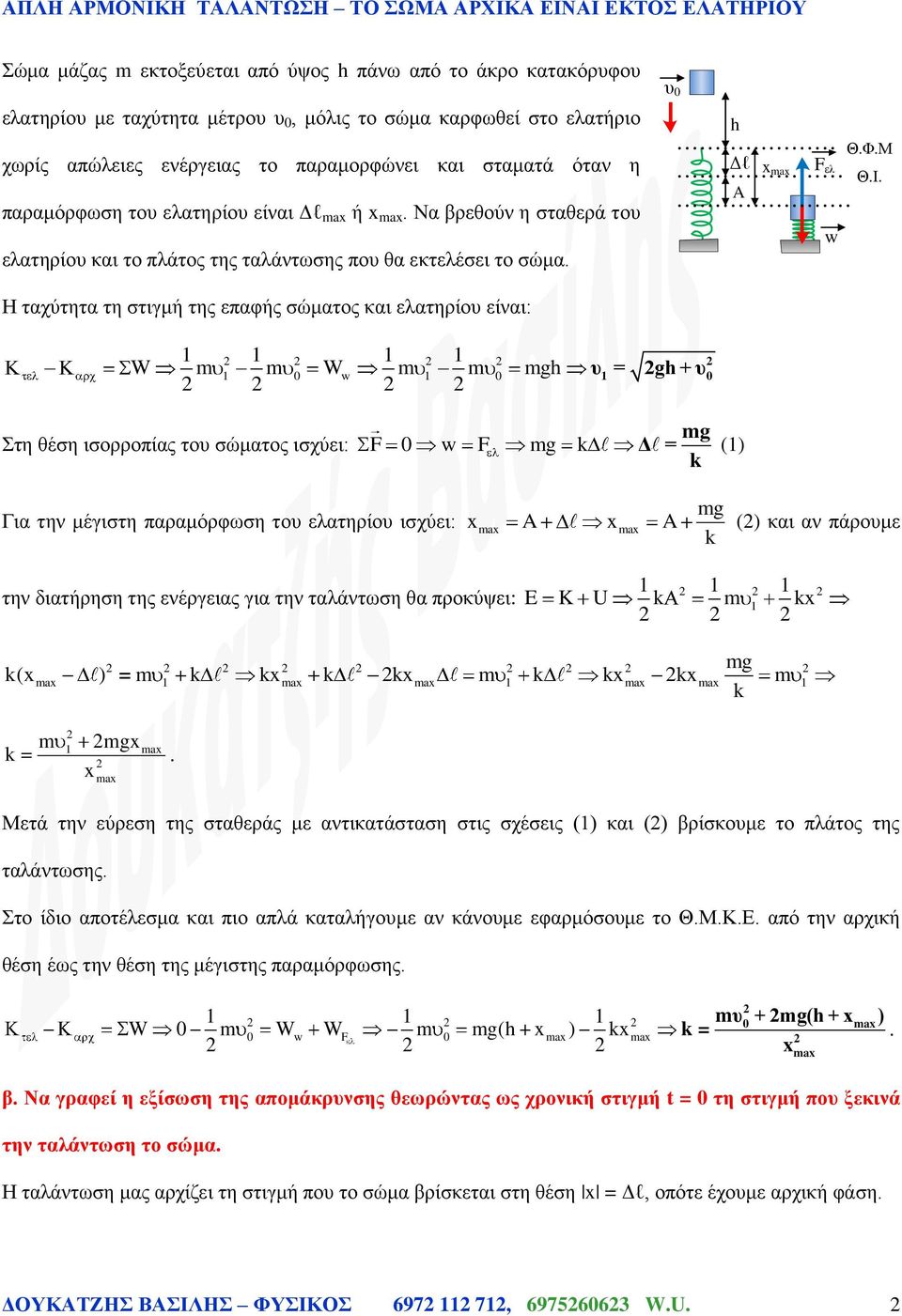 ισορροπίας το σώματος ισχύει: F F g = g + g Δ = () g Για την μέγιστη παραμόρφωση το ελατηρίο ισχύει: xax A xax A () και αν πάρομε την διατήρηση της ενέργειας για την ταλάντωση θα προκύψει: E K U x g