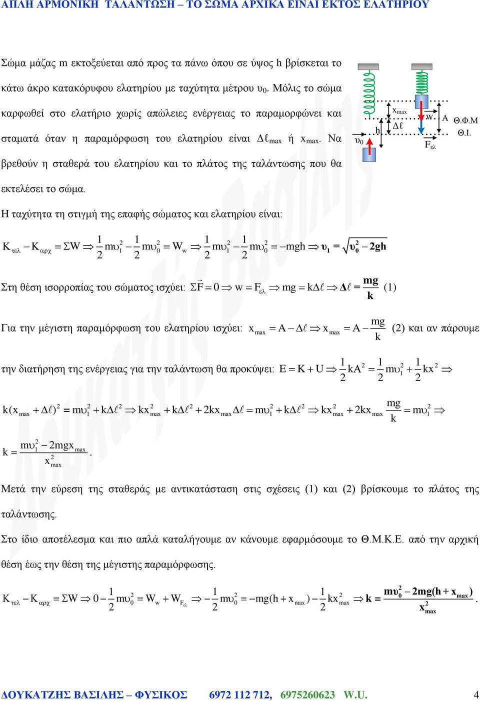 ελατηρίο είναι: W W g Στη θέση ισορροπίας το σώματος ισχύει: F F g = g g Δ = () g Για την μέγιστη παραμόρφωση το ελατηρίο ισχύει: xax A xax A () και αν πάρομε την διατήρηση της ενέργειας για την