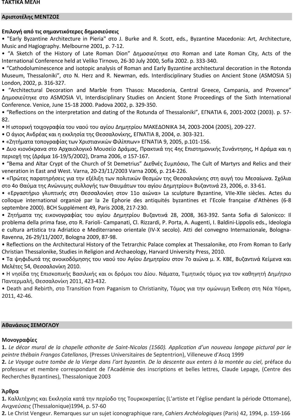 A Sketch of the History of Late Roman Dion Δημοσιεύτηκε στο Roman and Late Roman City, Acts of the International Conference held at Veliko Tirnovo, 26 30 July 2000, Sofia 2002. p. 333 340.