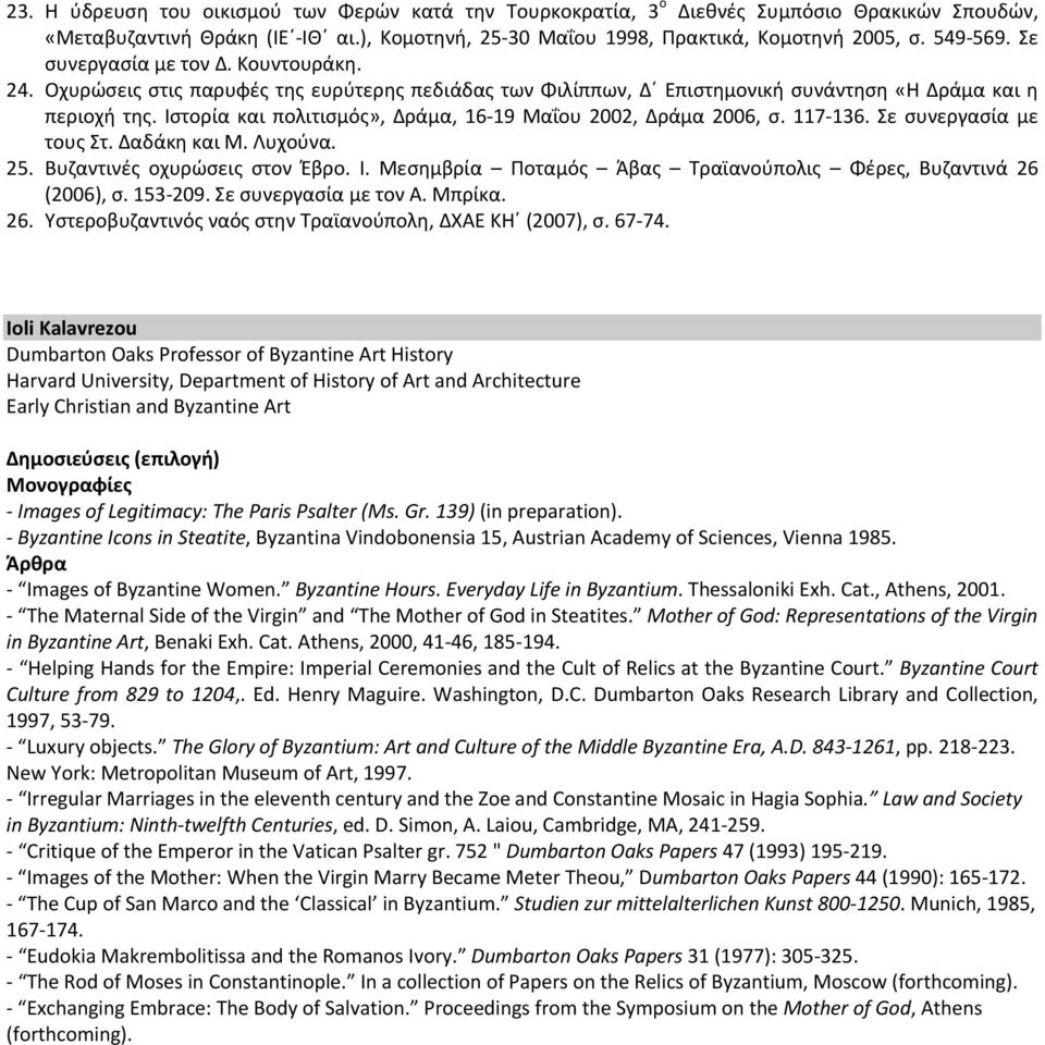 Ιστορία και πολιτισμός», Δράμα, 16 19 Μαΐου 2002, Δράμα 2006, σ. 117 136. Σε συνεργασία με τους Στ. Δαδάκη και Μ. Λυχούνα. 25. Βυζαντινές οχυρώσεις στον Έβρο. Ι.