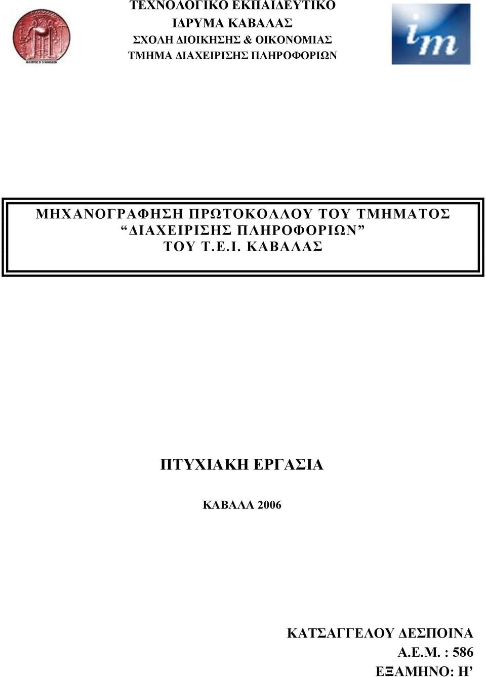 ΠΡΩΤΟΚΟΛΛΟΥ ΤΟΥ ΤΜΗΜΑΤΟΣ ΔΙΑ