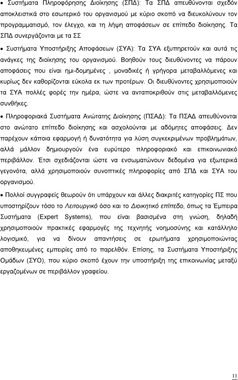 Βοηθούν τους διευθύνοντες να πάρουν αποφάσεις που είναι ημι-δομημένες, μοναδικές ή γρήγορα μεταβαλλόμενες και κυρίως δεν καθορίζονται εύκολα εκ των προτέρων.