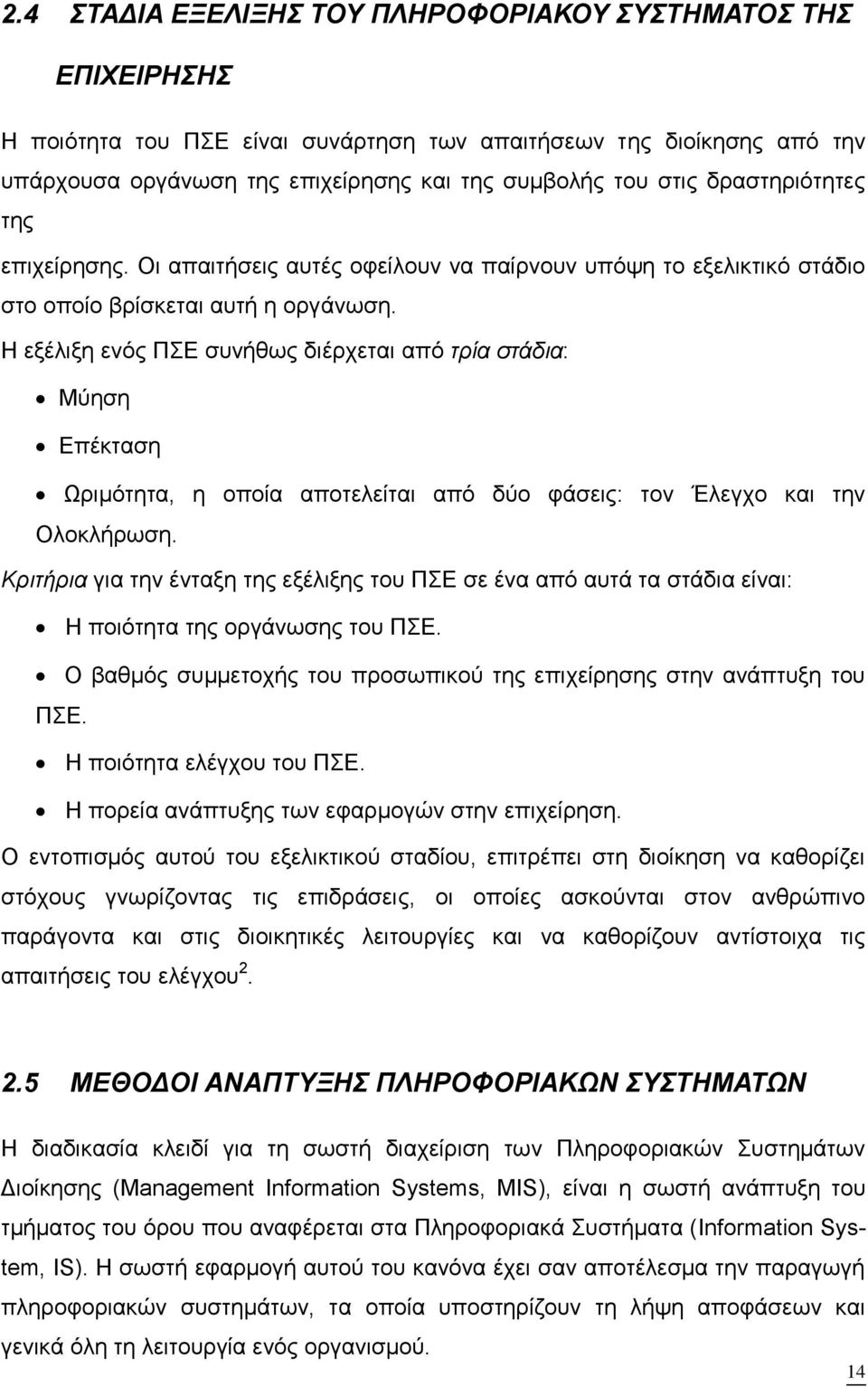 Η εξέλιξη ενός ΠΣΕ συνήθως διέρχεται από τρία στάδια: Μύηση Επέκταση Ωριμότητα, η οποία αποτελείται από δύο φάσεις: τον Έλεγχο και την Ολοκλήρωση.