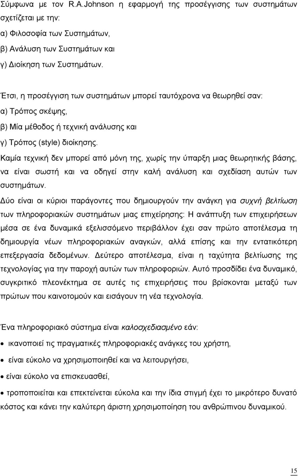 Καμία τεχνική δεν μπορεί από μόνη της, χωρίς την ύπαρξη μιας θεωρητικής βάσης, να είναι σωστή και να οδηγεί στην καλή ανάλυση και σχεδίαση αυτών των συστημάτων.