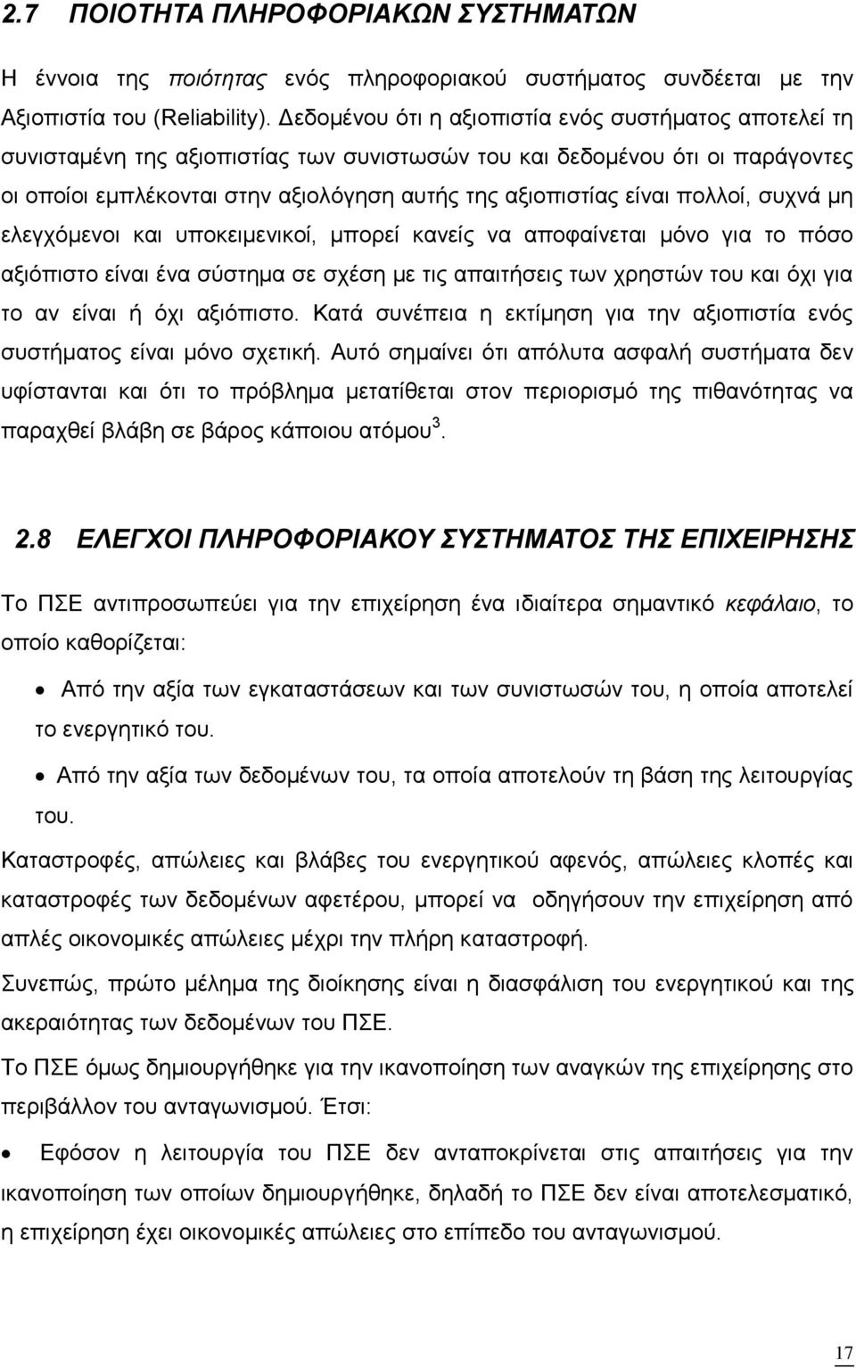 πολλοί, συχνά μη ελεγχόμενοι και υποκειμενικοί, μπορεί κανείς να αποφαίνεται μόνο για το πόσο αξιόπιστο είναι ένα σύστημα σε σχέση με τις απαιτήσεις των χρηστών του και όχι για το αν είναι ή όχι