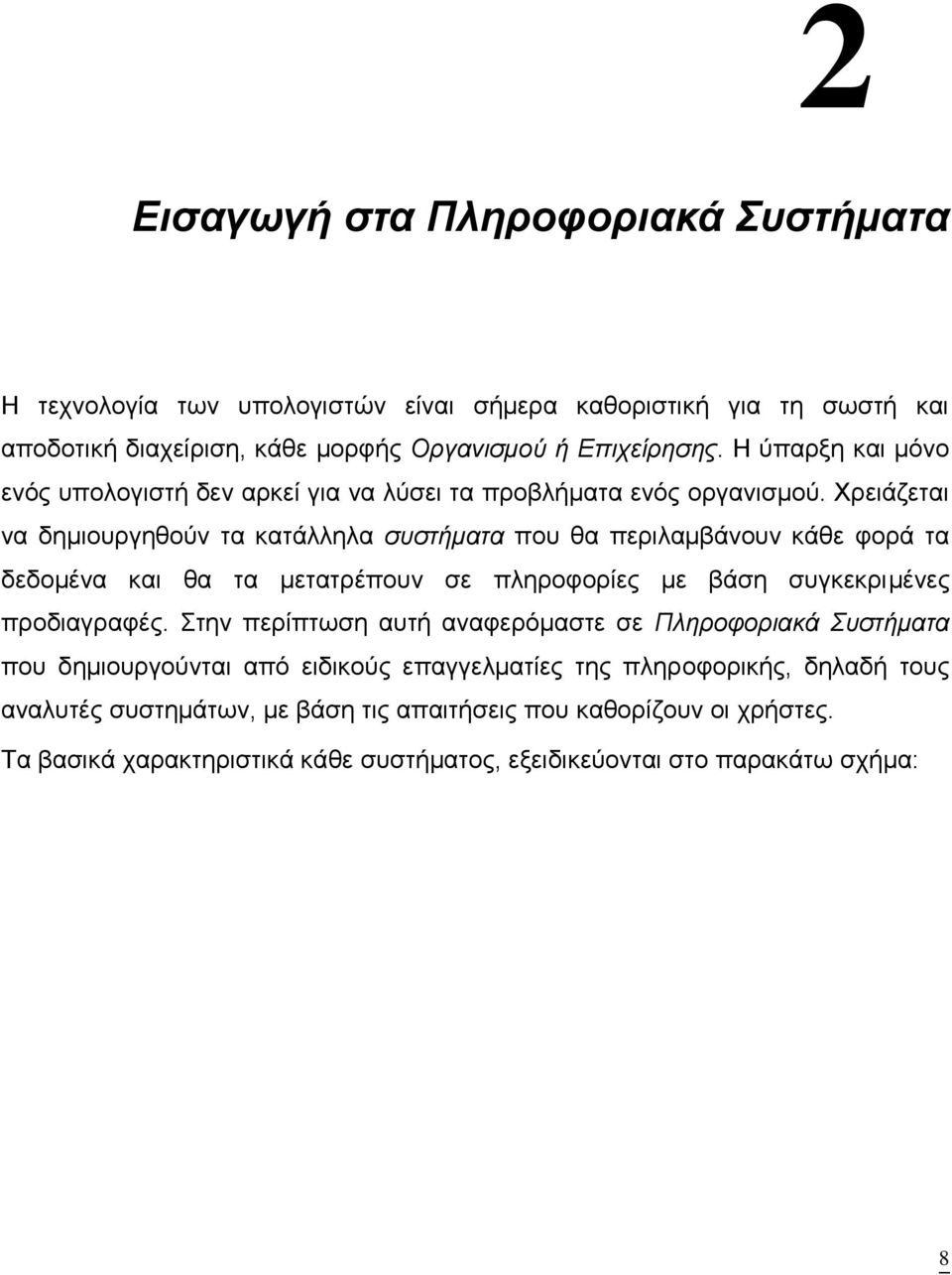 Χρειάζεται να δημιουργηθούν τα κατάλληλα συστήματα που θα περιλαμβάνουν κάθε φορά τα δεδομένα και θα τα μετατρέπουν σε πληροφορίες με βάση συγκεκριμένες προδιαγραφές.