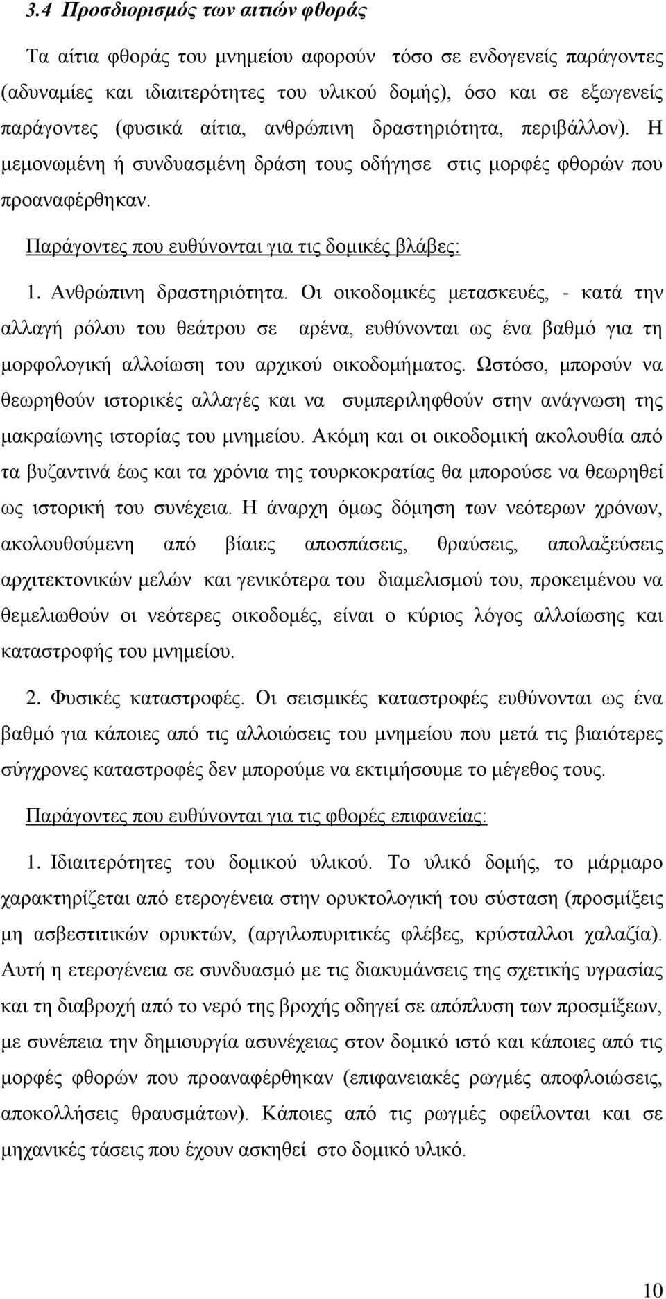 Οι οικοδομικές μετασκευές, - κατά την αλλαγή ρόλου του θεάτρου σε αρένα, ευθύνονται ως ένα βαθμό για τη μορφολογική αλλοίωση του αρχικού οικοδομήματος.