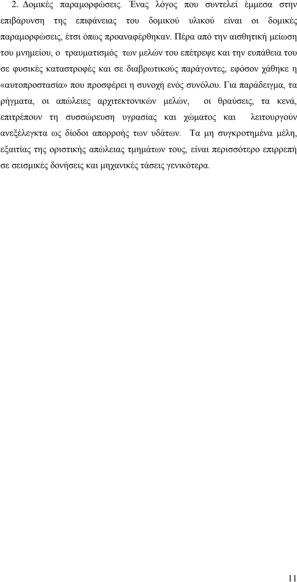 «αυτοπροστασία» που προσφέρει η συνοχή ενός συνόλου.