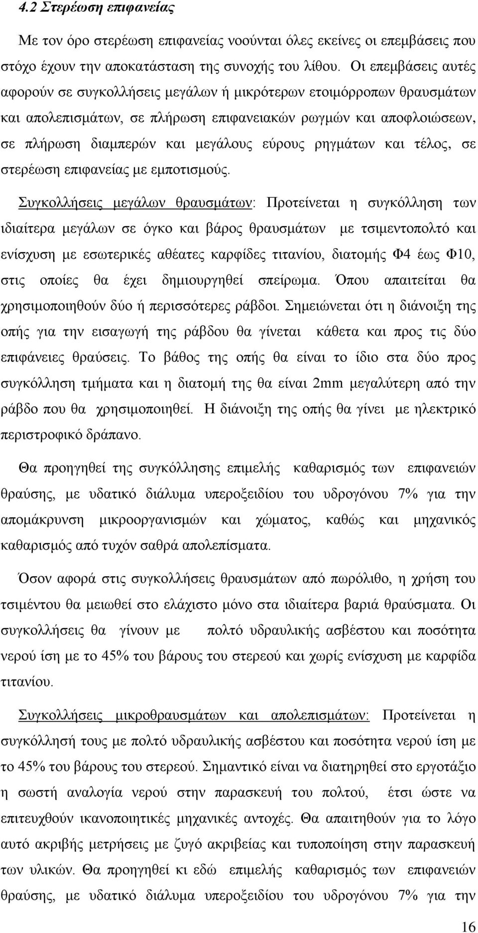 ρηγμάτων και τέλος, σε στερέωση επιφανείας με εμποτισμούς.