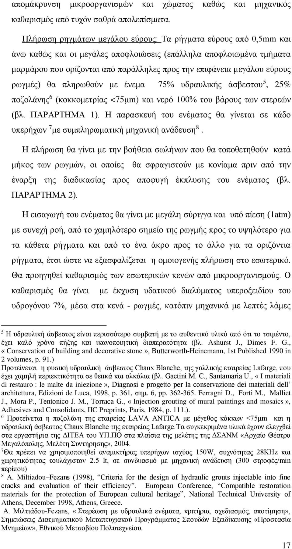 εύρους ρωγμές) θα πληρωθούν με ένεμα 75% υδραυλικής άσβεστου 5, 25% ποζολάνης 6 (κοκκομετρίας <75μm) και νερό 100% του βάρους των στερεών (βλ. ΠΑΡΑΡΤΗΜΑ 1).