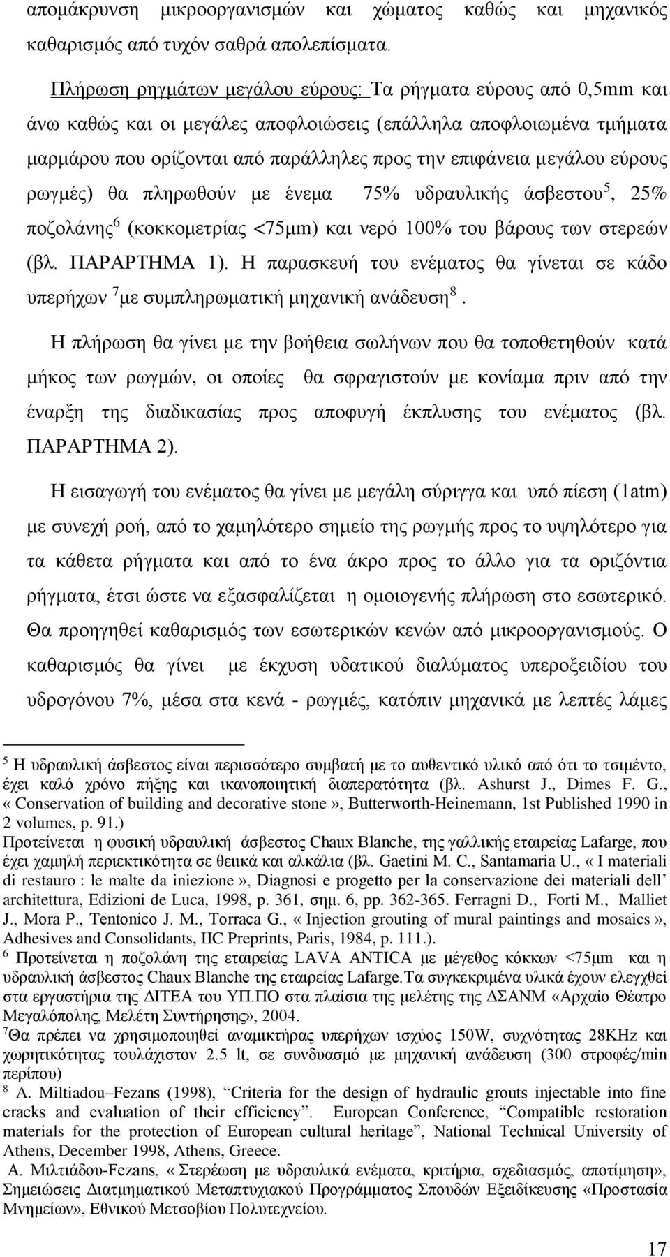 εύρους ρωγμές) θα πληρωθούν με ένεμα 75% υδραυλικής άσβεστου 5, 25% ποζολάνης 6 (κοκκομετρίας <75μm) και νερό 100% του βάρους των στερεών (βλ. ΠΑΡΑΡΤΗΜΑ 1).