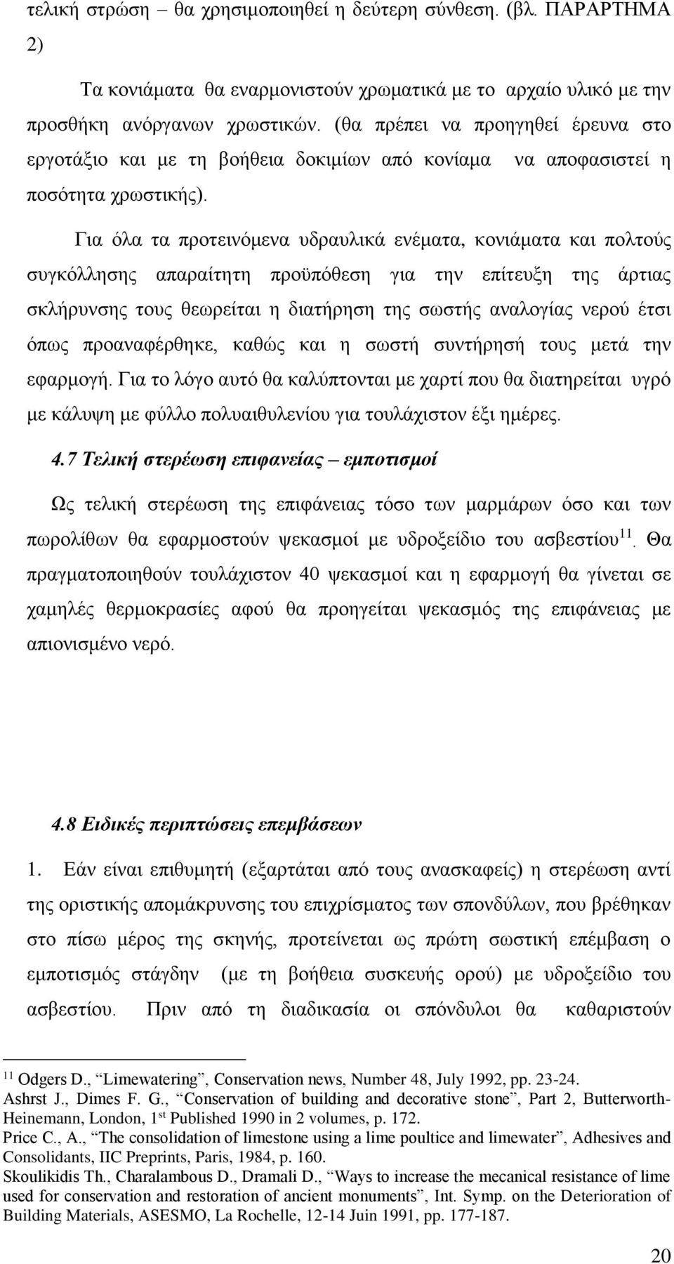 Για όλα τα προτεινόμενα υδραυλικά ενέματα, κονιάματα και πολτούς συγκόλλησης απαραίτητη προϋπόθεση για την επίτευξη της άρτιας σκλήρυνσης τους θεωρείται η διατήρηση της σωστής αναλογίας νερού έτσι