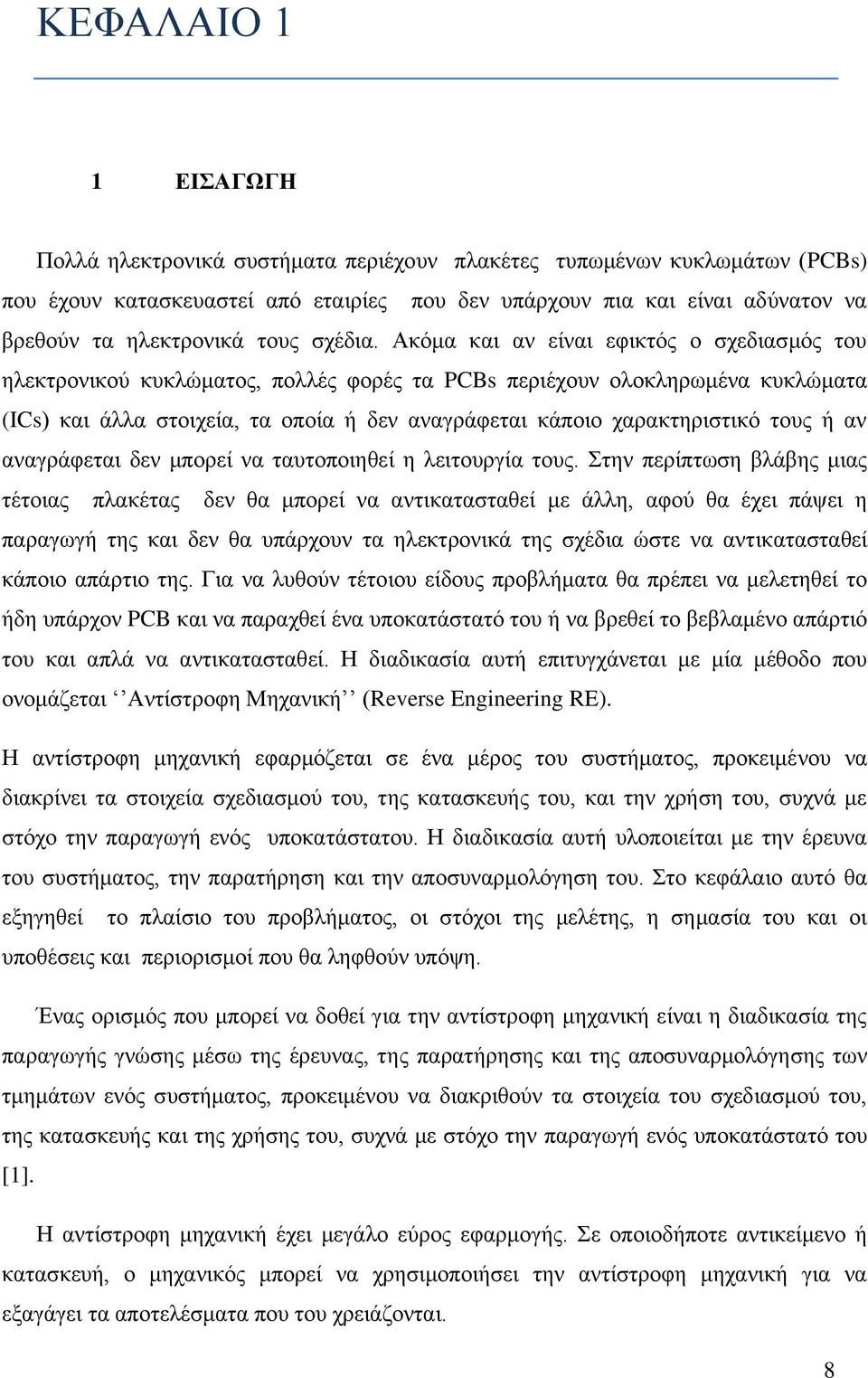 Ακόμα και αν είναι εφικτός ο σχεδιασμός του ηλεκτρονικού κυκλώματος, πολλές φορές τα PCBs περιέχουν ολοκληρωμένα κυκλώματα (ICs) και άλλα στοιχεία, τα οποία ή δεν αναγράφεται κάποιο χαρακτηριστικό