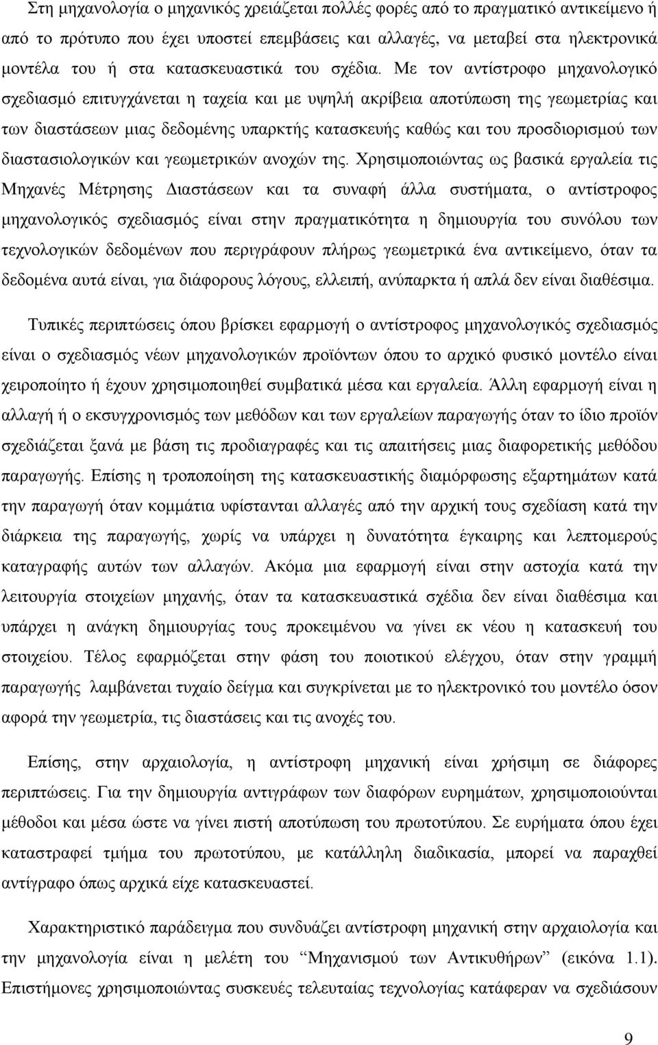 Με τον αντίστροφο μηχανολογικό σχεδιασμό επιτυγχάνεται η ταχεία και με υψηλή ακρίβεια αποτύπωση της γεωμετρίας και των διαστάσεων μιας δεδομένης υπαρκτής κατασκευής καθώς και του προσδιορισμού των