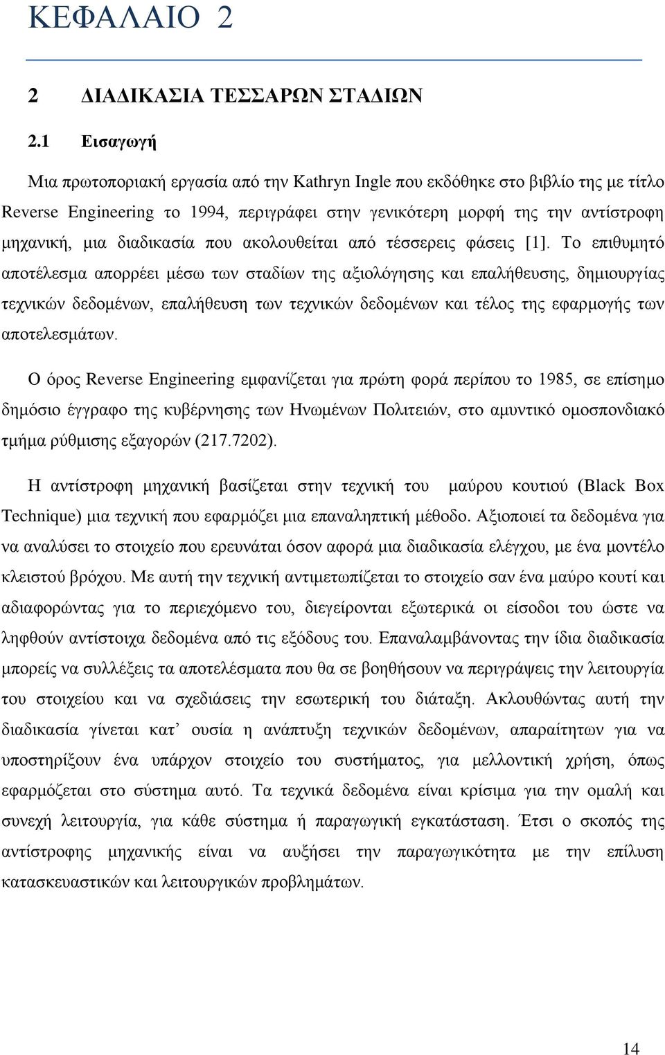 διαδικασία που ακολουθείται από τέσσερεις φάσεις [1].