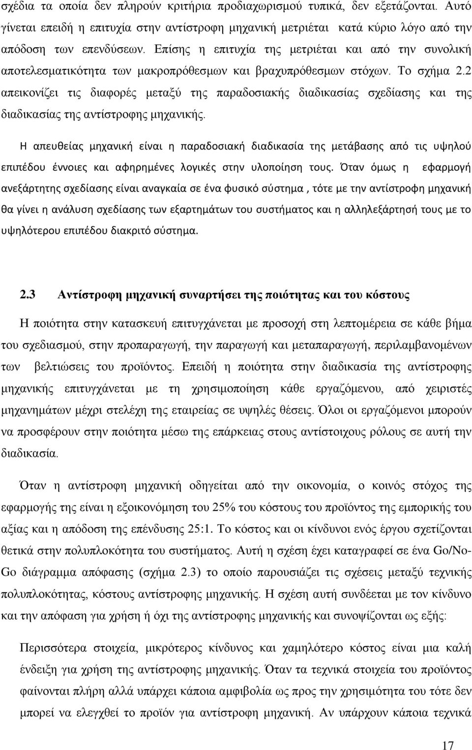 2 απεικονίζει τις διαφορές μεταξύ της παραδοσιακής διαδικασίας σχεδίασης και της διαδικασίας της αντίστροφης μηχανικής.