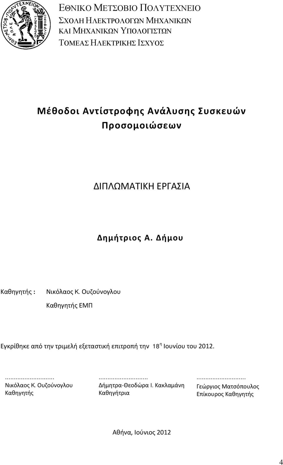 Ουζούνογλου Καθηγητής ΕΜΠ Εγκρίθηκε από την τριμελή εξεταστική επιτροπή την 18 η Ιουνίου του 2012.... Νικόλαος K.