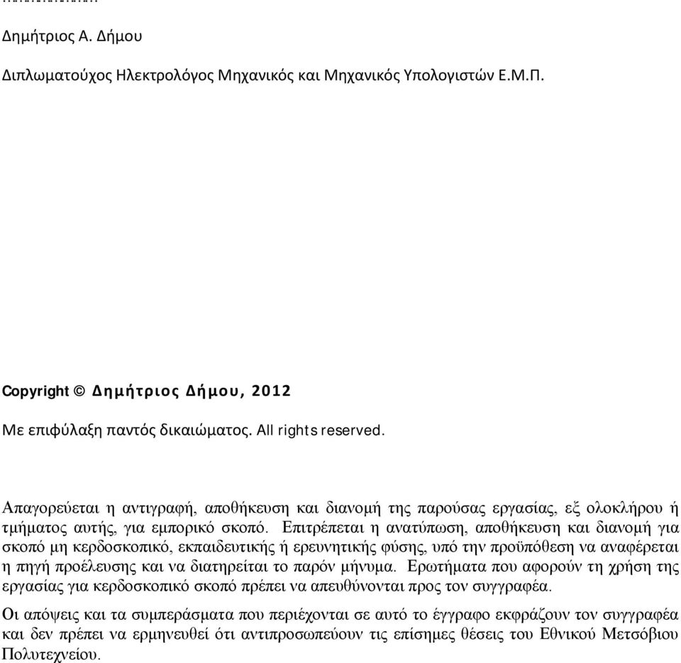 Επιτρέπεται η ανατύπωση, αποθήκευση και διανομή για σκοπό μη κερδοσκοπικό, εκπαιδευτικής ή ερευνητικής φύσης, υπό την προϋπόθεση να αναφέρεται η πηγή προέλευσης και να διατηρείται το παρόν μήνυμα.