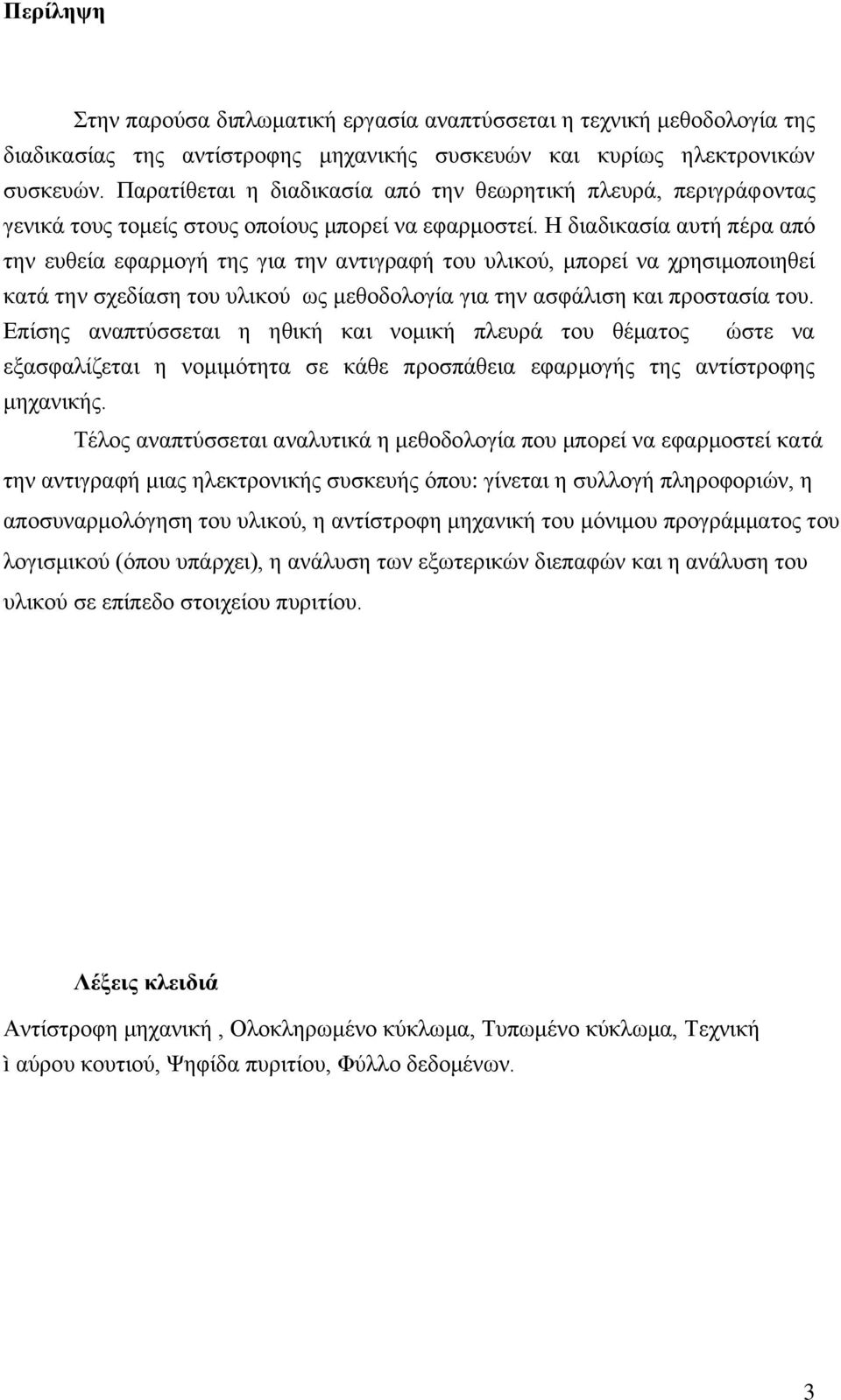 Η διαδικασία αυτή πέρα από την ευθεία εφαρμογή της για την αντιγραφή του υλικού, μπορεί να χρησιμοποιηθεί κατά την σχεδίαση του υλικού ως μεθοδολογία για την ασφάλιση και προστασία του.