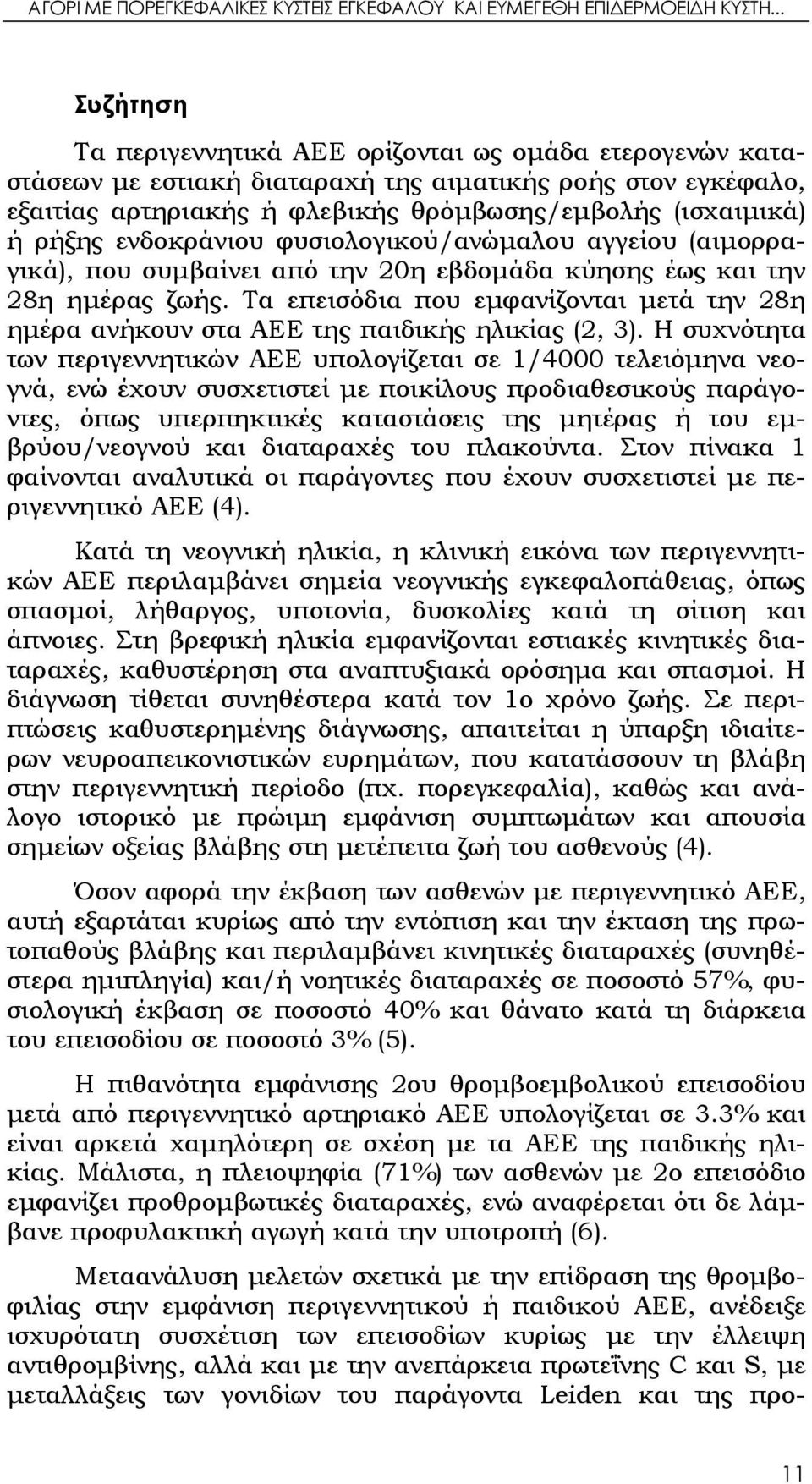 ενδοκράνιου φυσιολογικού/ανώμαλου αγγείου (αιμορραγικά), που συμβαίνει από την 20η εβδομάδα κύησης έως και την 28η ημέρας ζωής.