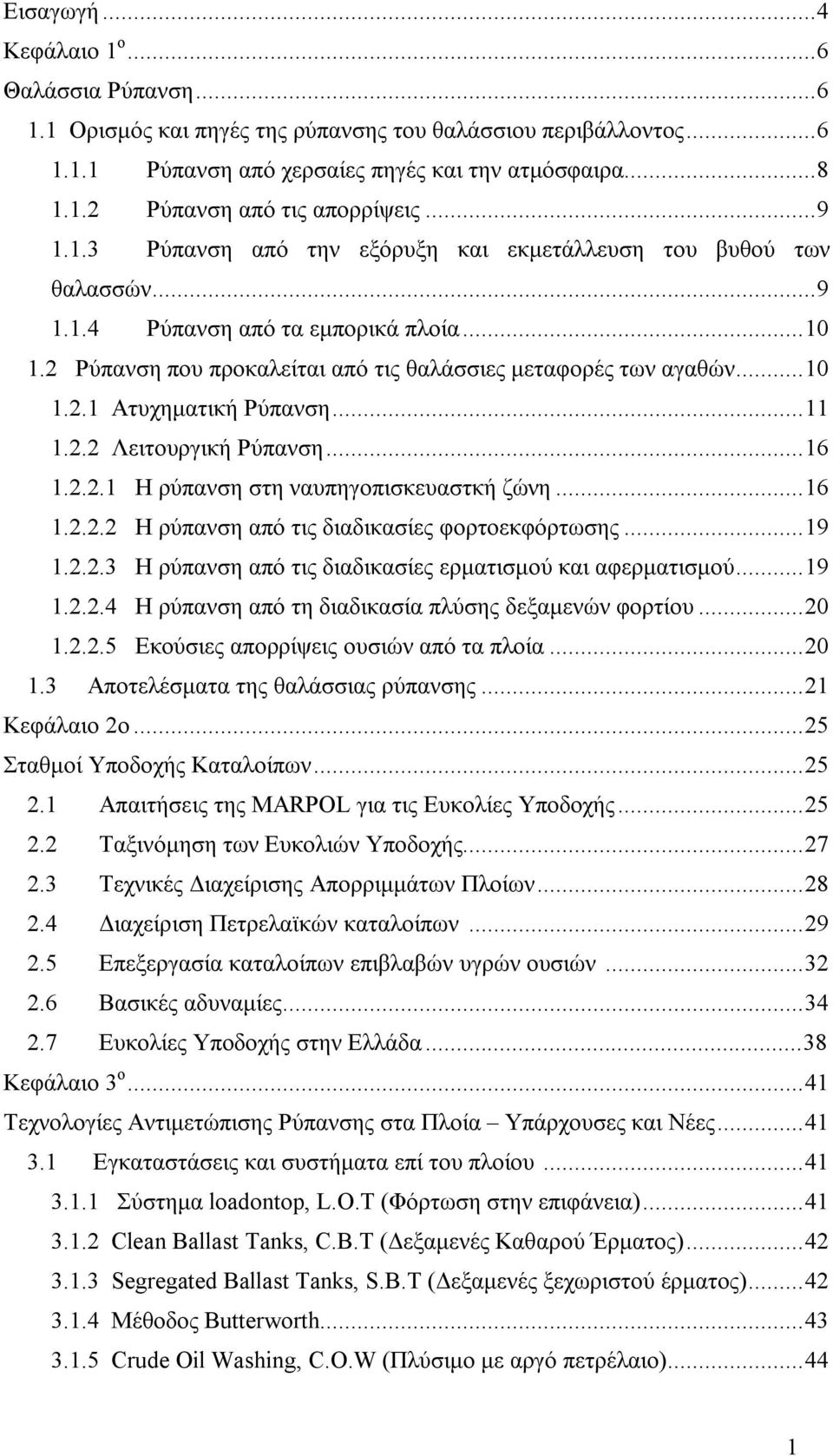 ..11 1.2.2 Λειτουργική Ρύπανση...16 1.2.2.1 Η ρύπανση στη ναυπηγοπισκευαστκή ζώνη...16 1.2.2.2 Η ρύπανση από τις διαδικασίες φορτοεκφόρτωσης...19 1.2.2.3 Η ρύπανση από τις διαδικασίες ερματισμού και αφερματισμού.