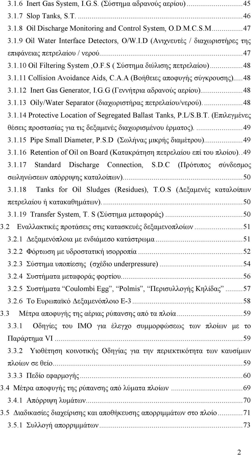 ..48 3.1.13 Oily/Water Separator (διαχωριστήρας πετρελαίου/νερού)...48 3.1.14 Protective Location of Segregated Ballast Tanks, P.L/S.B.T. (Επιλεγμένες θέσεις προστασίας για τις δεξαμενές διαχωρισμένου έρματος).