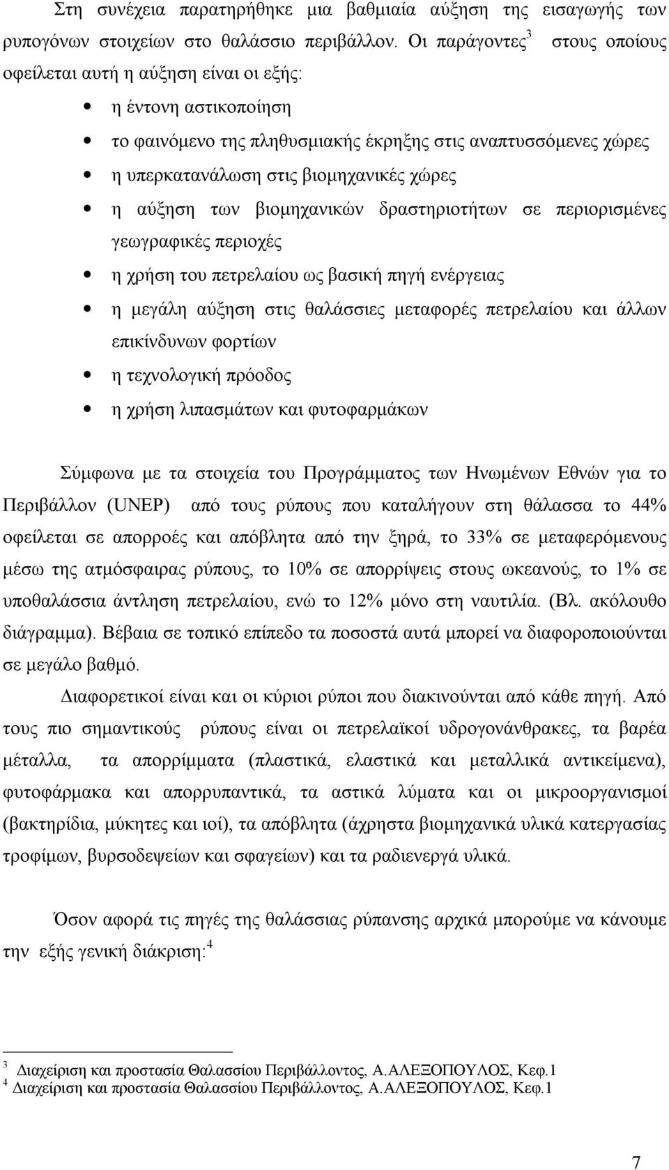 αύξηση των βιομηχανικών δραστηριοτήτων σε περιορισμένες γεωγραφικές περιοχές η χρήση του πετρελαίου ως βασική πηγή ενέργειας η μεγάλη αύξηση στις θαλάσσιες μεταφορές πετρελαίου και άλλων επικίνδυνων