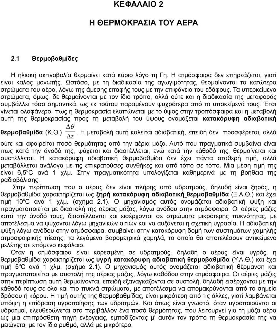 Τα υπερκείμενα στρώματα, όμως, δε θερμαίνονται με τον ίδιο τρόπο, αλλά ούτε και η διαδικασία της μεταφοράς συμβάλλει τόσο σημαντικά, ως εκ τούτου παραμένουν ψυχρότερα από τα υποκείμενά τους.