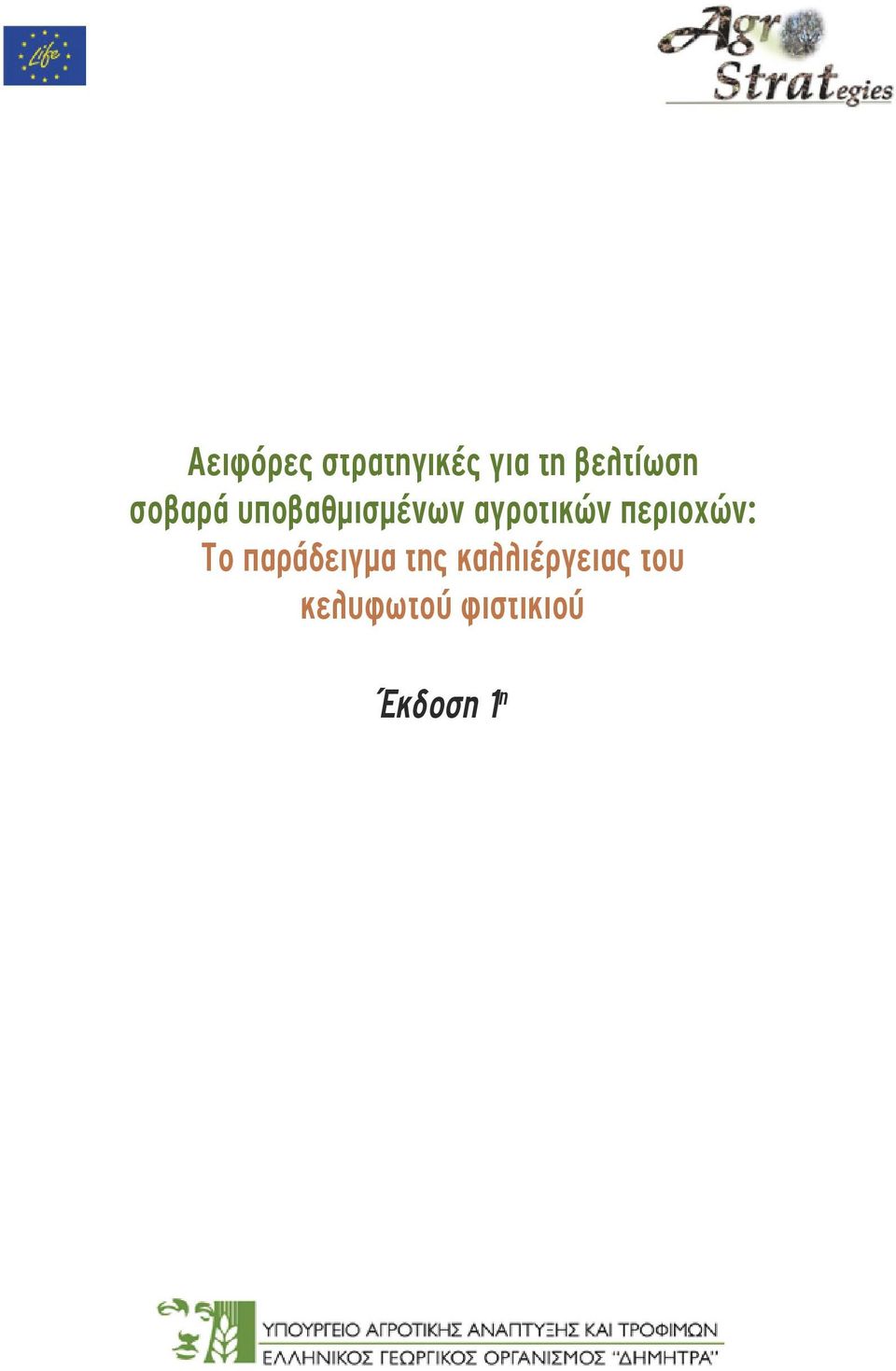 αγροτικών περιοχών: Το παράδειγμα