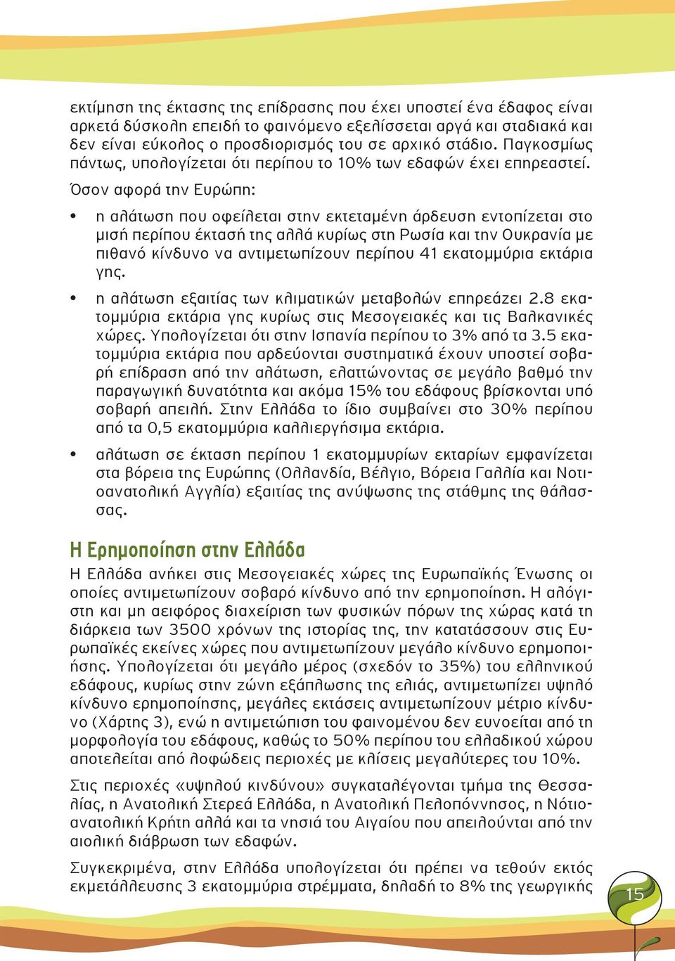 Όσον αφορά την Ευρώπη: η αλάτωση που οφείλεται στην εκτεταμένη άρδευση εντοπίζεται στο μισή περίπου έκτασή της αλλά κυρίως στη Ρωσία και την Ουκρανία με πιθανό κίνδυνο να αντιμετωπίζουν περίπου 41