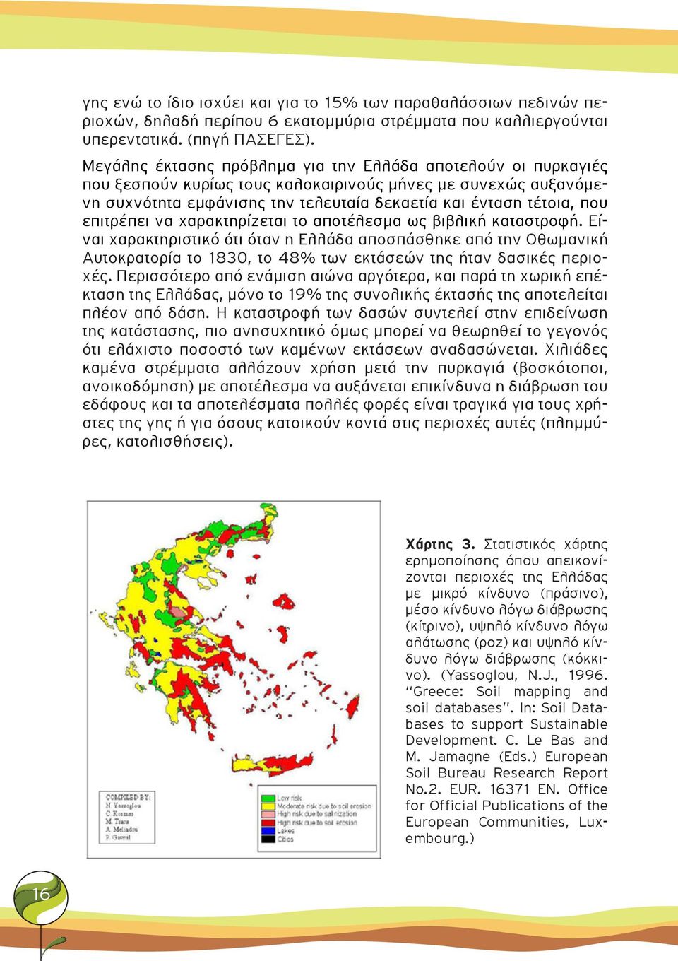 επιτρέπει να χαρακτηρίζεται το αποτέλεσμα ως βιβλική καταστροφή.