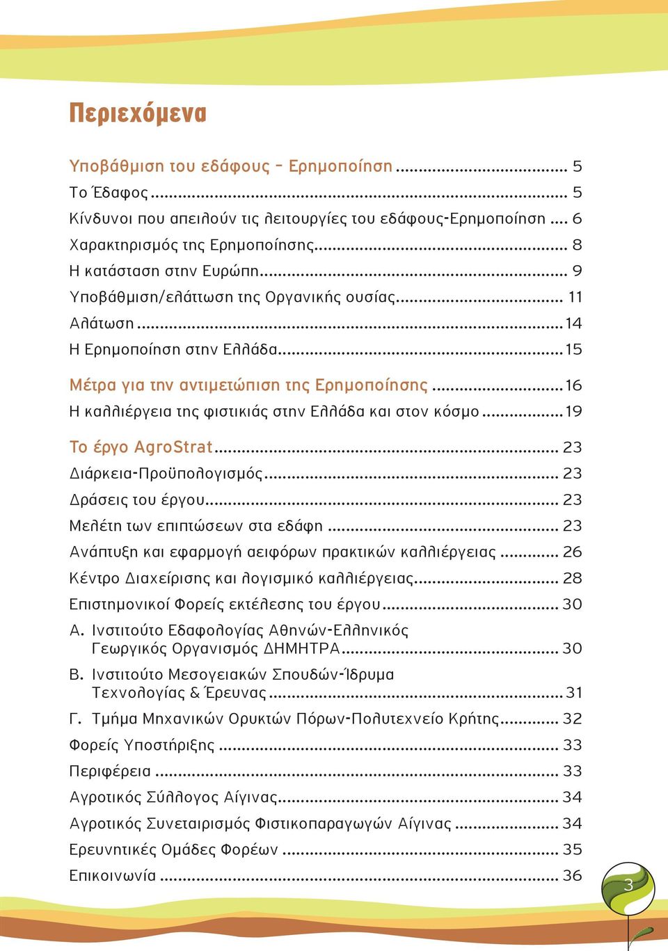 ..19 Το έργο AgroStrat... 23 Διάρκεια-Προϋπολογισμός... 23 Δράσεις του έργου... 23 Μελέτη των επιπτώσεων στα εδάφη... 23 Ανάπτυξη και εφαρμογή αειφόρων πρακτικών καλλιέργειας.