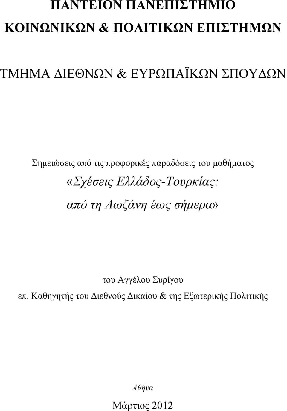 «Σχέσεις Ελλάδος-Τουρκίας: από τη Λωζάνη έως σήµερα» του Αγγέλου Συρίγου