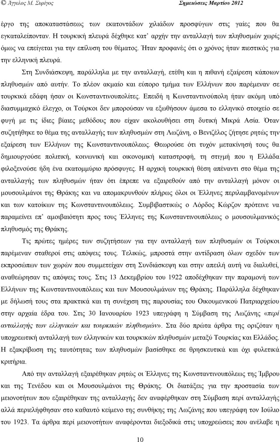 Στη Συνδιάσκεψη, παράλληλα µε την ανταλλαγή, ετέθη και η πιθανή εξαίρεση κάποιων πληθυσµών από αυτήν.