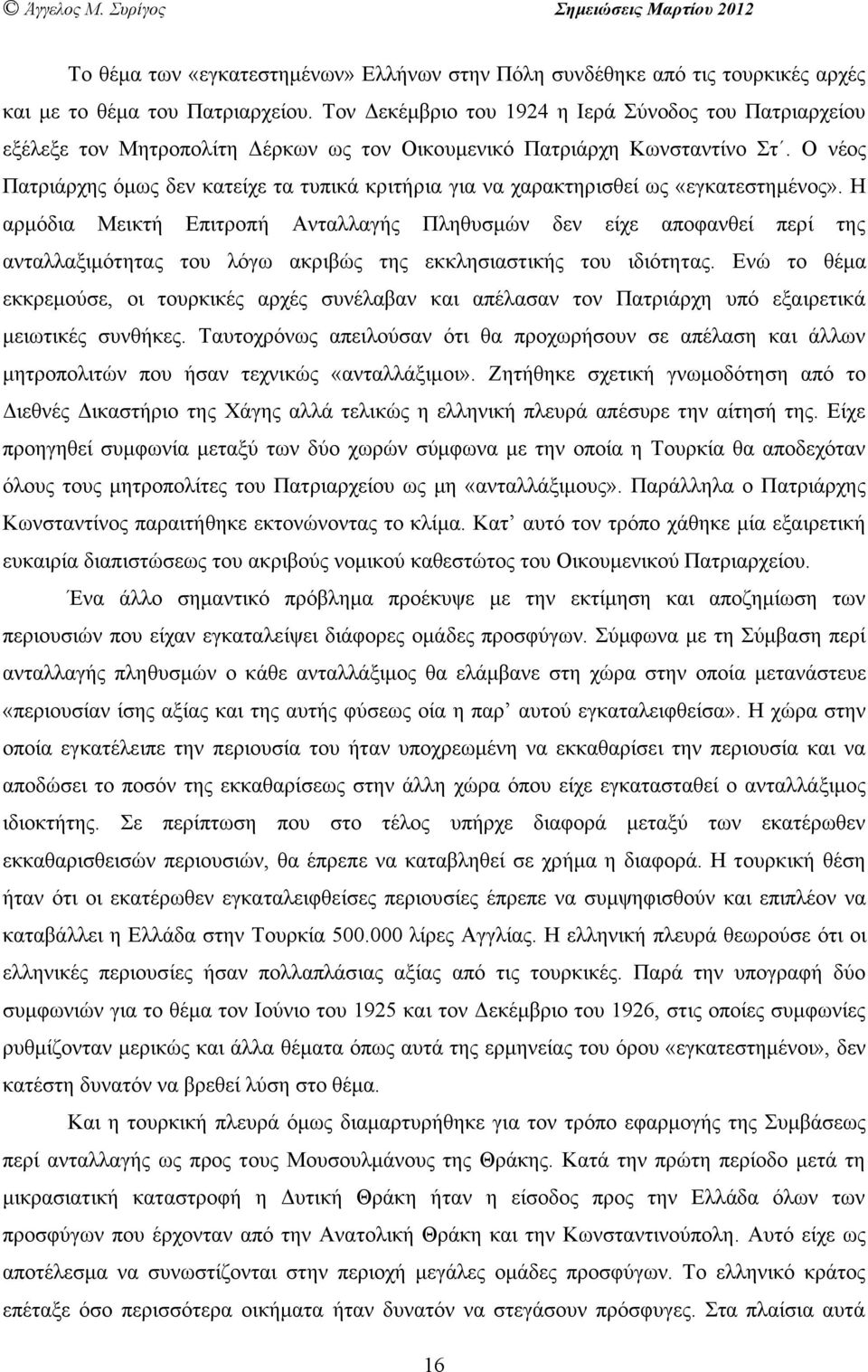 O νέος Πατριάρχης όµως δεν κατείχε τα τυπικά κριτήρια για να χαρακτηρισθεί ως «εγκατεστηµένος».