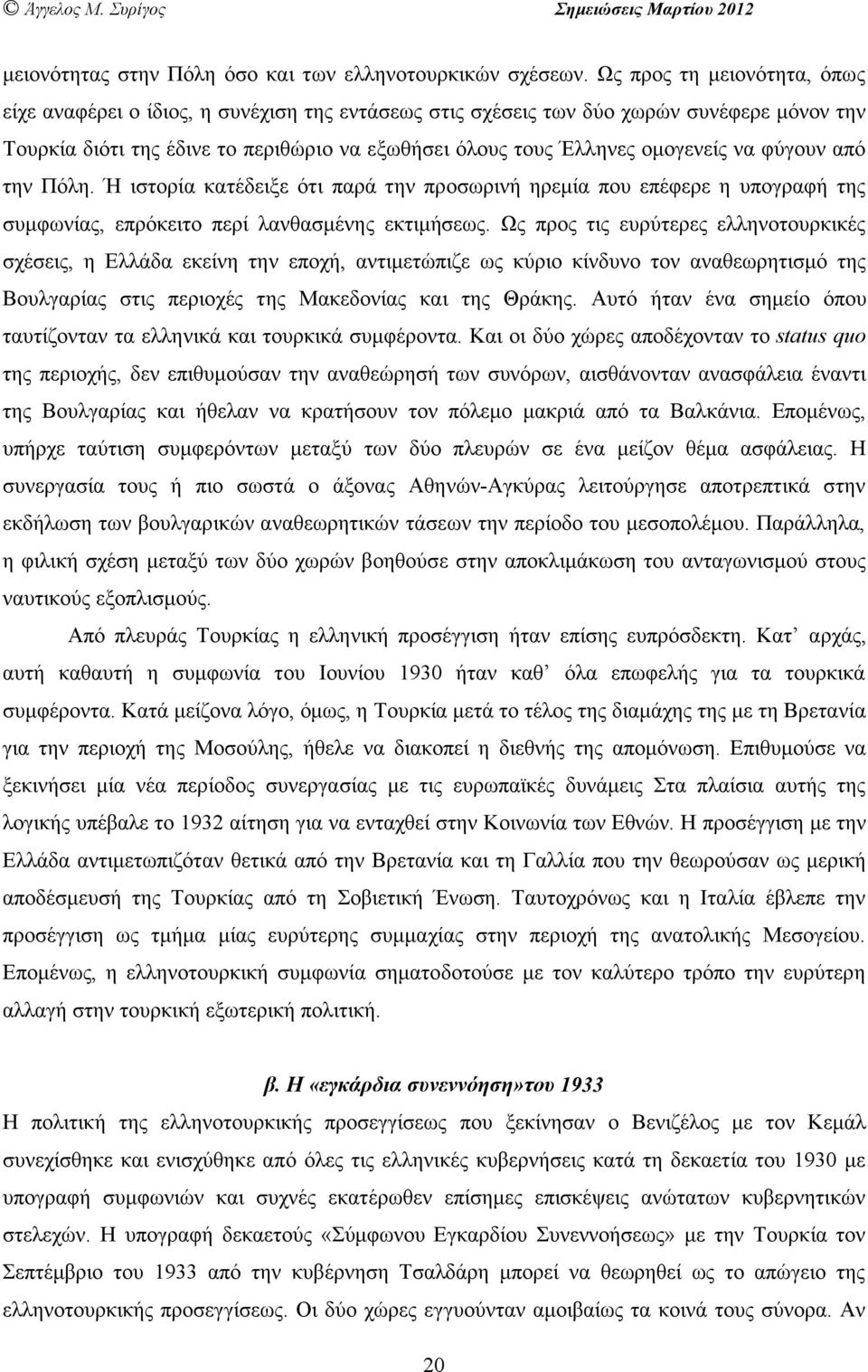 να φύγουν από την Πόλη. Ή ιστορία κατέδειξε ότι παρά την προσωρινή ηρεµία που επέφερε η υπογραφή της συµφωνίας, επρόκειτο περί λανθασµένης εκτιµήσεως.