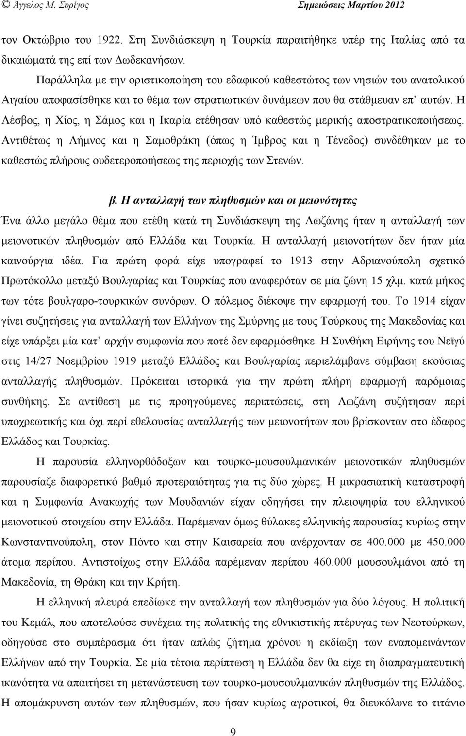 Η Λέσβος, η Χίος, η Σάµος και η Ικαρία ετέθησαν υπό καθεστώς µερικής αποστρατικοποιήσεως.