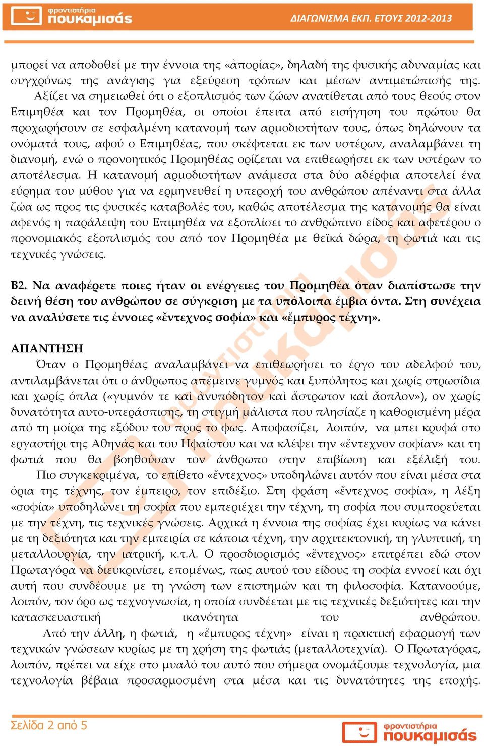 τους, όπως δηλώνουν τα ονόματά τους, αφού ο Επιμηθέας, που σκέφτεται εκ των υστέρων, αναλαμβάνει τη διανομή, ενώ ο προνοητικός Προμηθέας ορίζεται να επιθεωρήσει εκ των υστέρων το αποτέλεσμα.