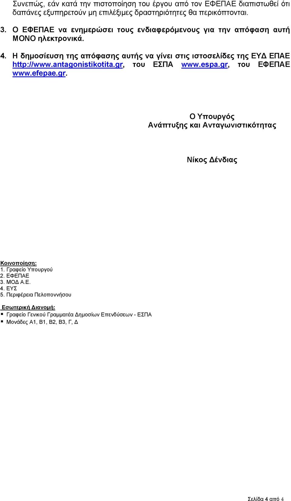 Η δημοσίευση της απόφασης αυτής να γίνει στις ιστοσελίδες της ΕΥΔ ΕΠΑΕ http://www.antagonistikotita.gr,