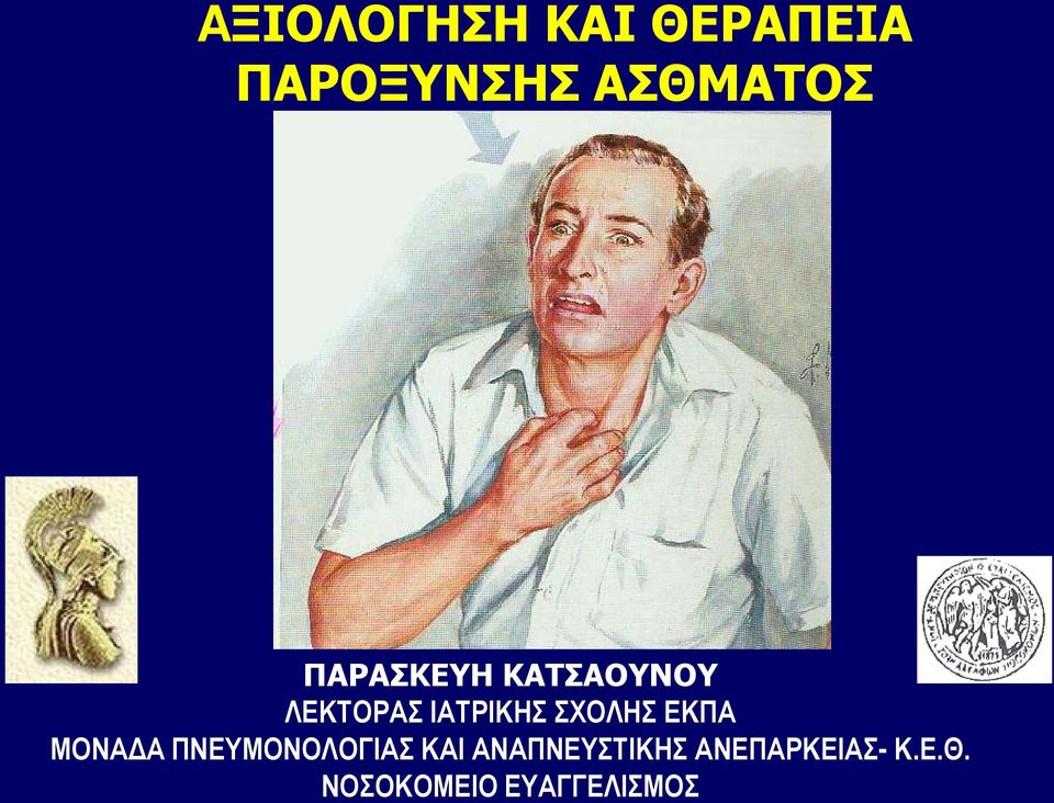 ΣΧΟΛΗΣ ΕΚΠΑ ΜΟΝΑΔΑ ΠΝΕΥΜΟΝΟΛΟΓΙΑΣ ΚΑΙ