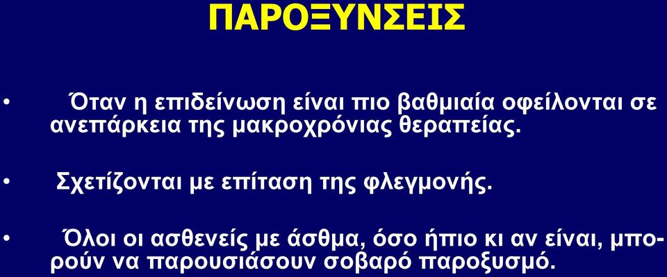 Σχετίζονται με επίταση της φλεγμονής.