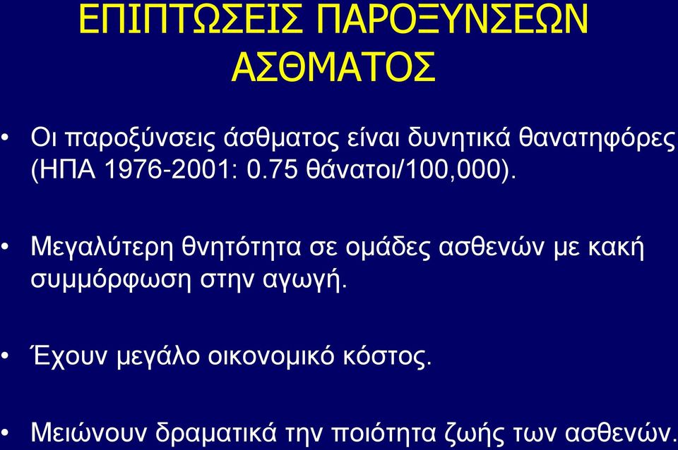 Mεγαλύτερη θνητότητα σε ομάδες ασθενών με κακή συμμόρφωση στην αγωγή.