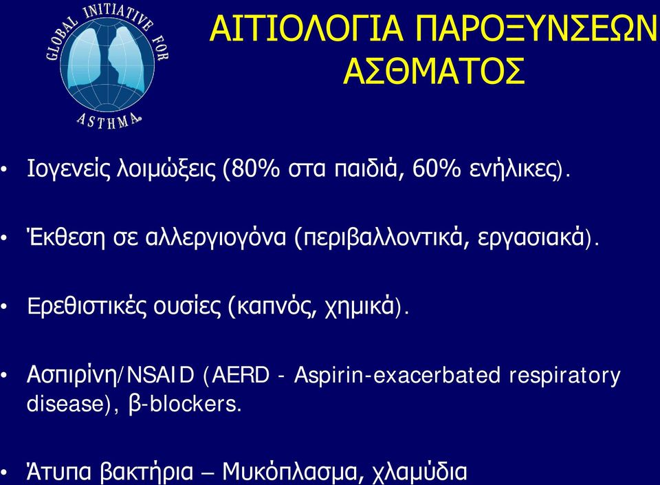 Eρεθιστικές ουσίες (καπνός, χημικά).