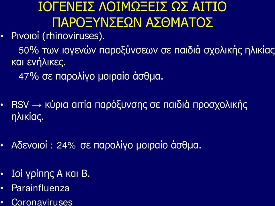 47% σε παρολίγο μοιραίο άσθμα.