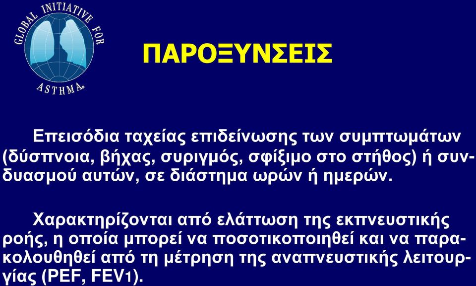 Χαρακτηρίζονται από ελάττωση της εκπνευστικής ροής, η οποία μπορεί να