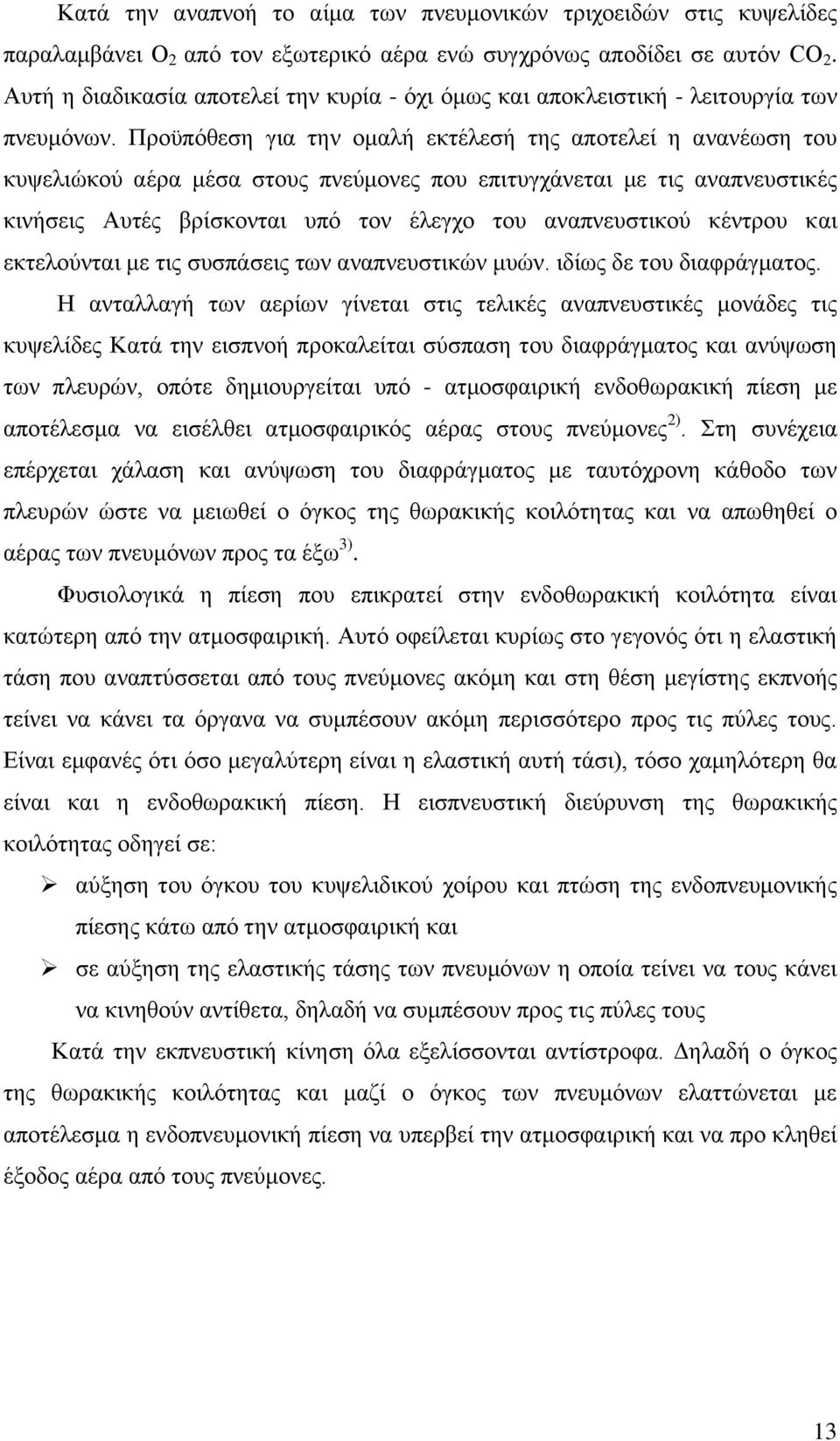 Προϋπόθεση για την ομαλή εκτέλεσή της αποτελεί η ανανέωση του κυψελιώκού αέρα μέσα στους πνεύμονες που επιτυγχάνεται με τις αναπνευστικές κινήσεις Αυτές βρίσκονται υπό τον έλεγχο του αναπνευστικού