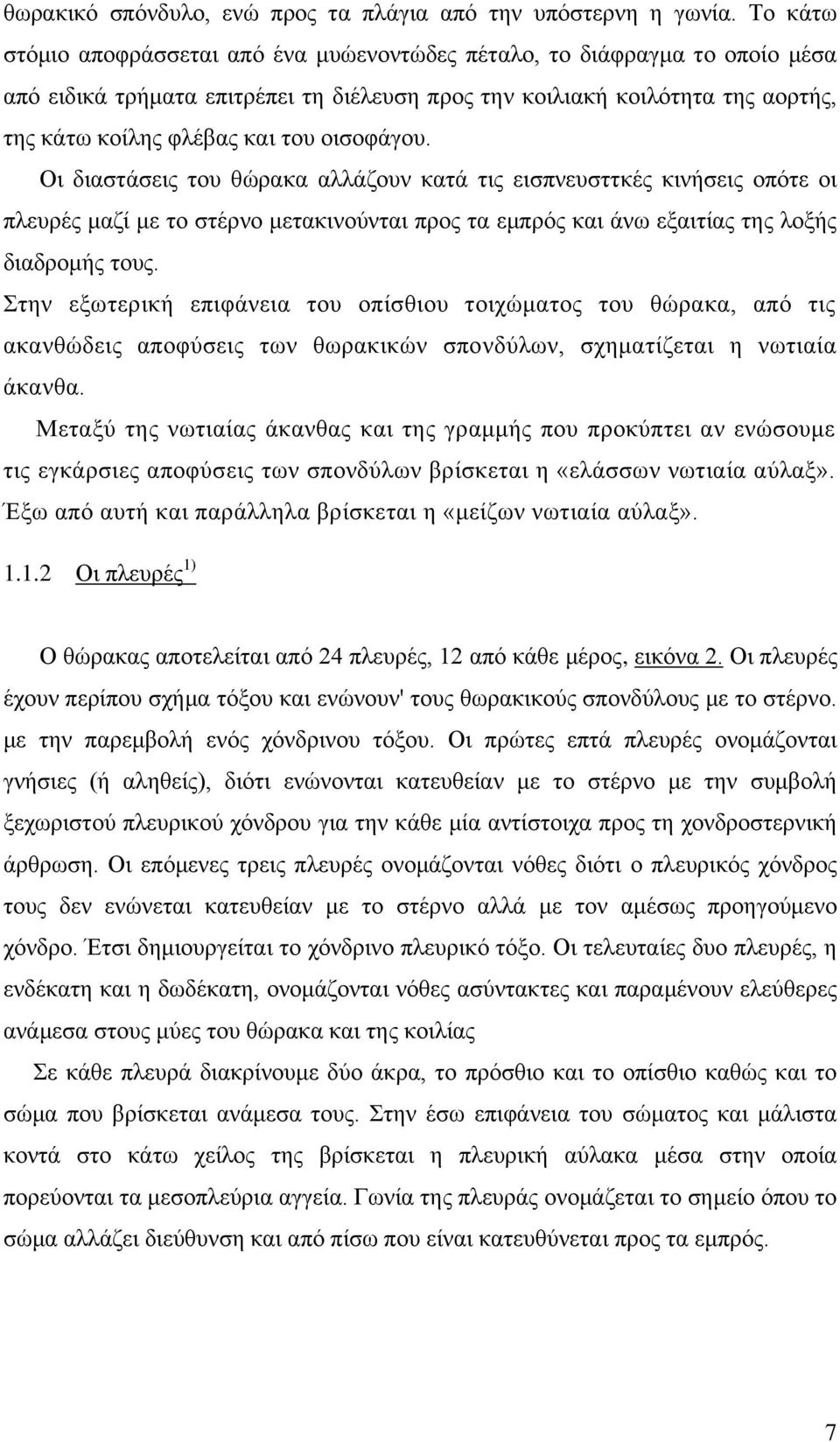 οισοφάγου. Οι διαστάσεις του θώρακα αλλάζουν κατά τις εισπνευσττκές κινήσεις οπότε οι πλευρές μαζί με το στέρνο μετακινούνται προς τα εμπρός και άνω εξαιτίας της λοξής διαδρομής τους.