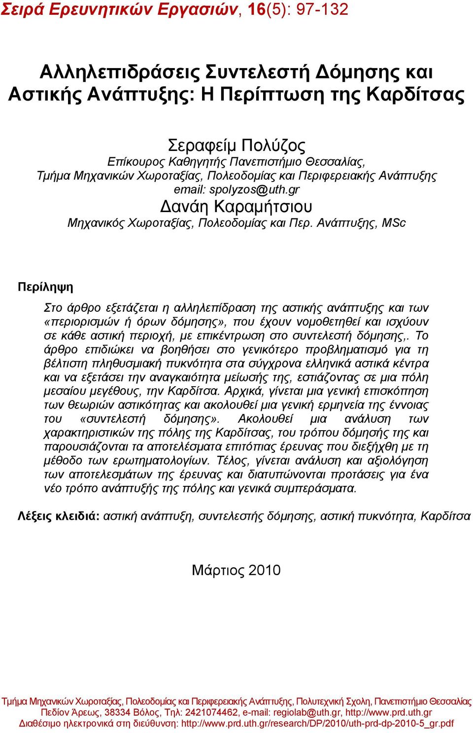 Ανάπτυξης, MSc Περίληψη Στο άρθρο εξετάζεται η αλληλεπίδραση της αστικής ανάπτυξης και των «περιορισμών ή όρων δόμησης», που έχουν νομοθετηθεί και ισχύουν σε κάθε αστική περιοχή, με επικέντρωση στο