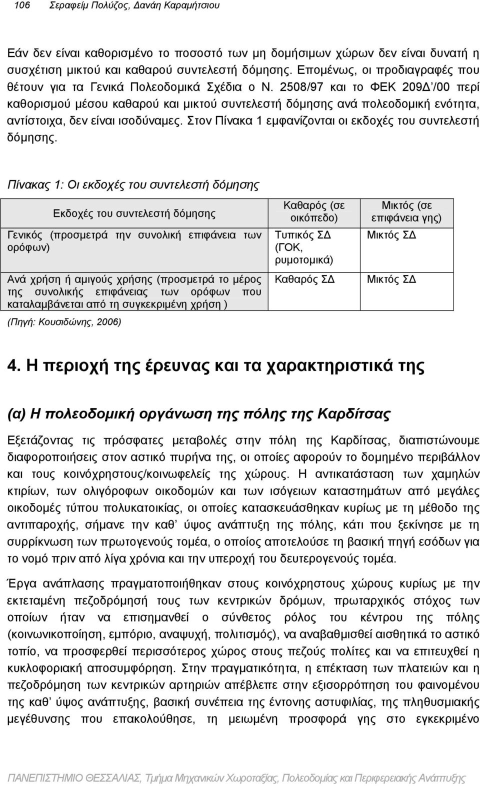 2508/97 και το ΦΕΚ 209Δ /00 περί καθορισμού μέσου καθαρού και μικτού συντελεστή δόμησης ανά πολεοδομική ενότητα, αντίστοιχα, δεν είναι ισοδύναμες.